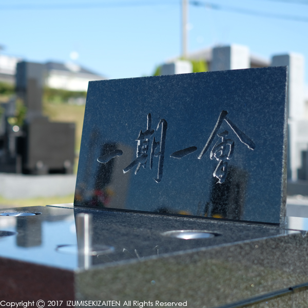 http://izumi-stone.jp/ichigon/item_images/ohaka1101.JPG